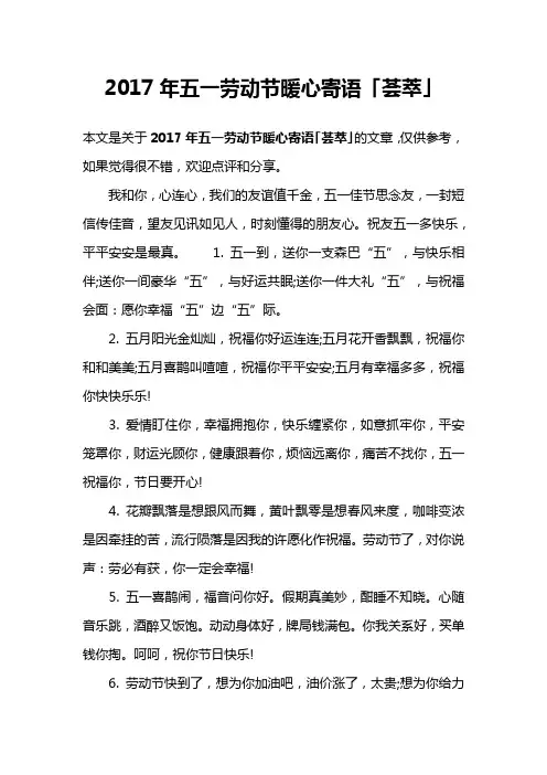 2017年五一劳动节暖心寄语「荟萃」