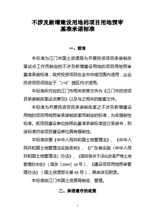 不涉及新增建设用地的项目用地预审