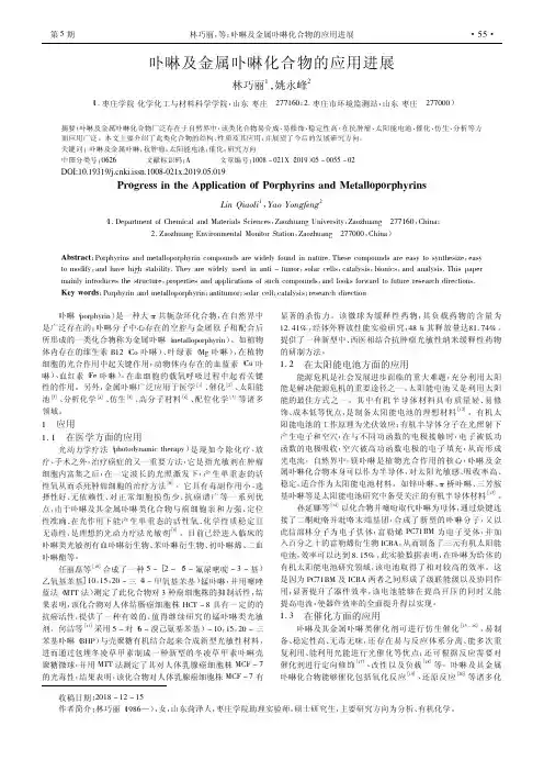 卟啉及金属卟啉化合物的应用进展