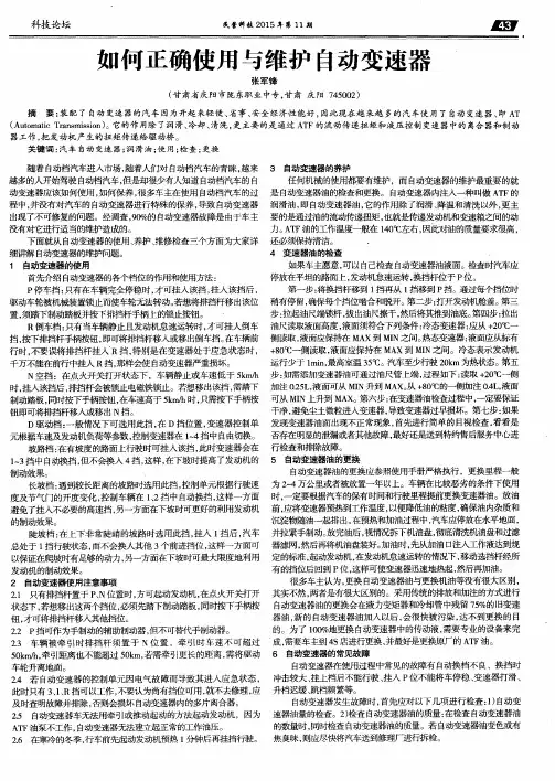如何正确使用与维护自动变速器