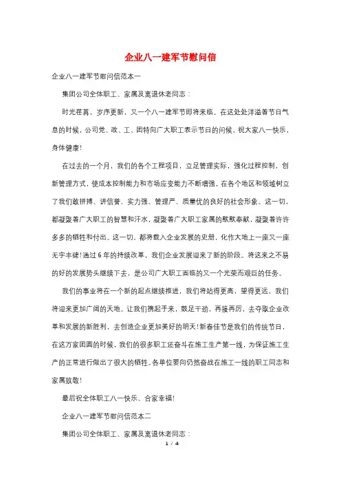 企业八一建军节慰问信