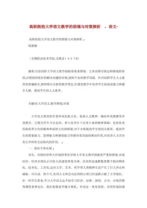 高职院校大学语文教学的困境与对策探析语文范文