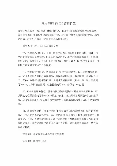 商用WiFi的O2O营销价值