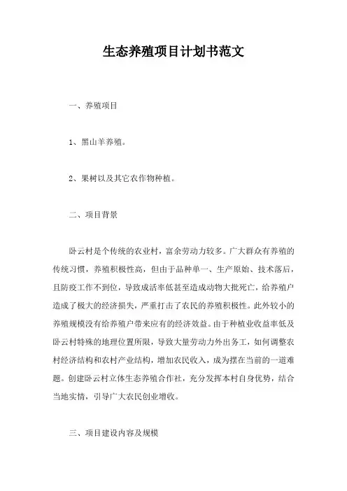 生态养殖项目计划书范文
