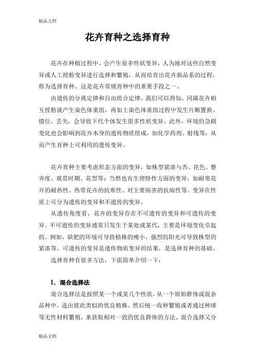 (整理)花卉育种选择育种