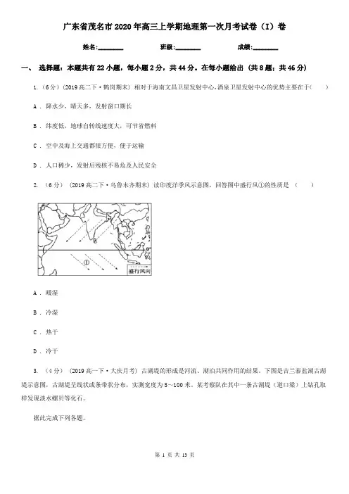 广东省茂名市2020年高三上学期地理第一次月考试卷(I)卷