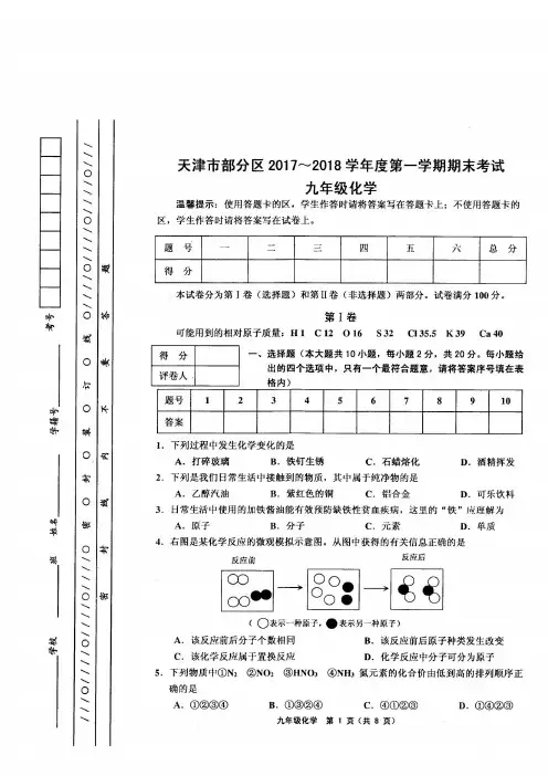 天津市部分区2017-2018学年度第一学期期末考试九年级化学试卷及参考答案