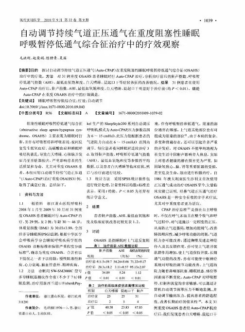 自动调节持续气道正压通气在重度阻塞性睡眠呼吸暂停低通气综合征治疗中的疗效观察