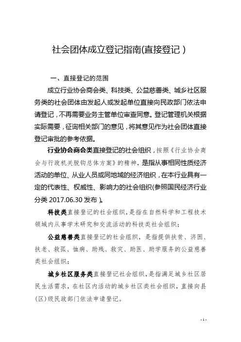 社会团体成立登记指南(直接登记).doc