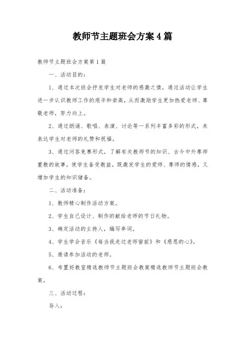 教师节主题班会方案4篇