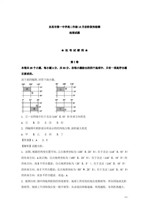 2017-2018学年湖北省宜昌市第一中学高二上学期10月阶段性检测地理试题 解析版
