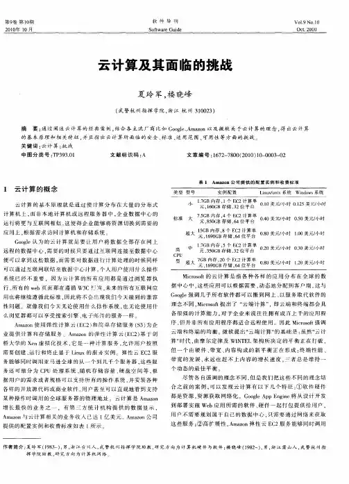 云计算及其面临的挑战
