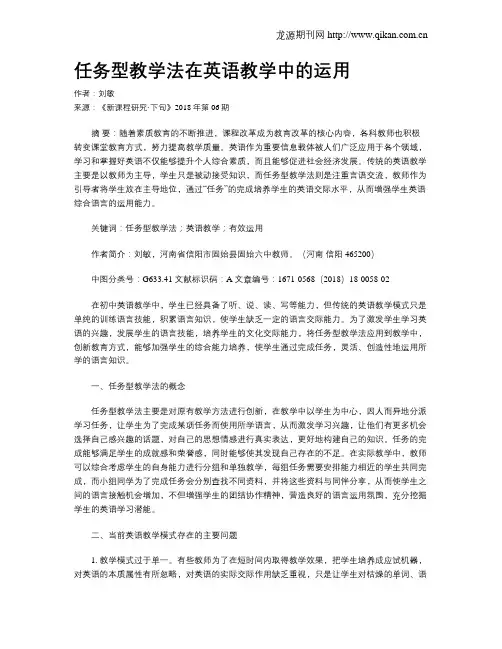 任务型教学法在英语教学中的运用