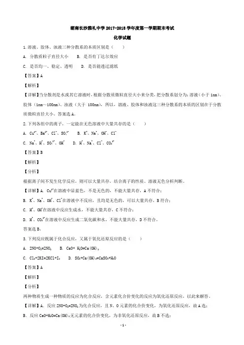 2017-2018学年湖南省长沙市雅礼中学高一上学期期末考试化学试题(解析版)