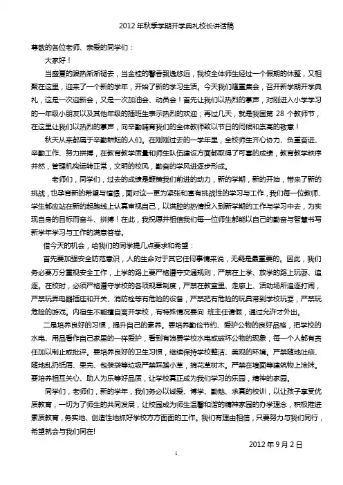 2012年秋季学期开学典礼校长讲话稿