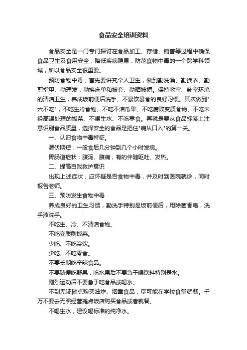 食品安全培训资料