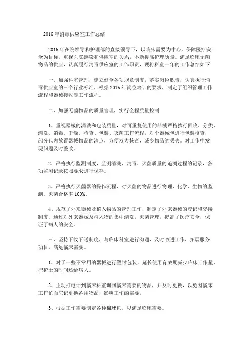 2016年消毒供应室工作总结