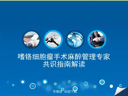 嗜铬细胞瘤手术麻醉管理专家共识指南解读精品课件