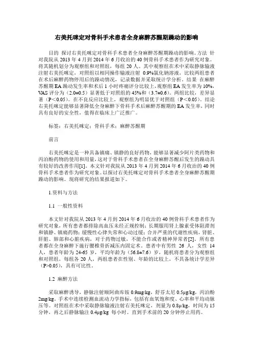 右美托咪定对骨科手术患者全身麻醉苏醒期躁动的影响