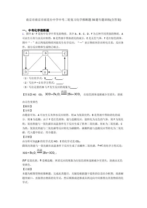 南京市南京市雨花台中学中考二轮复习化学推断题50题专题训练(含答案)