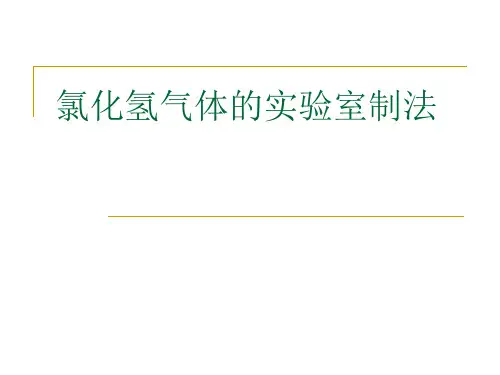 HCl的实验室制法