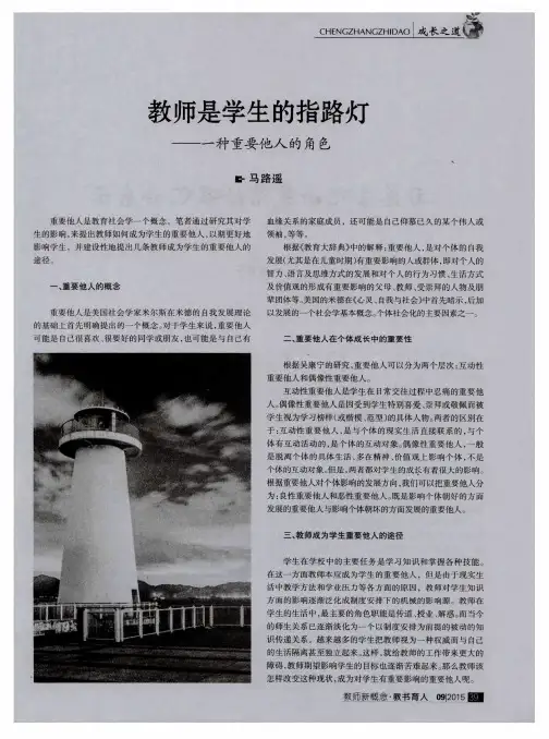 教师是学生的指路灯--一种重要他人的角色