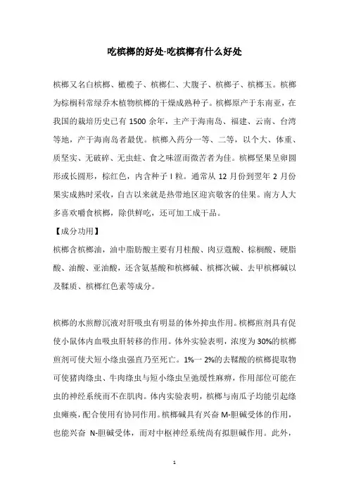吃槟榔的好处-吃槟榔有什么好处