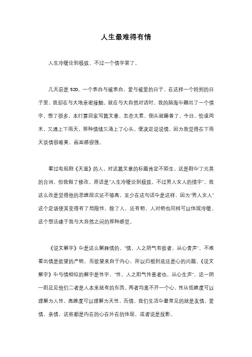 人生最难得有情