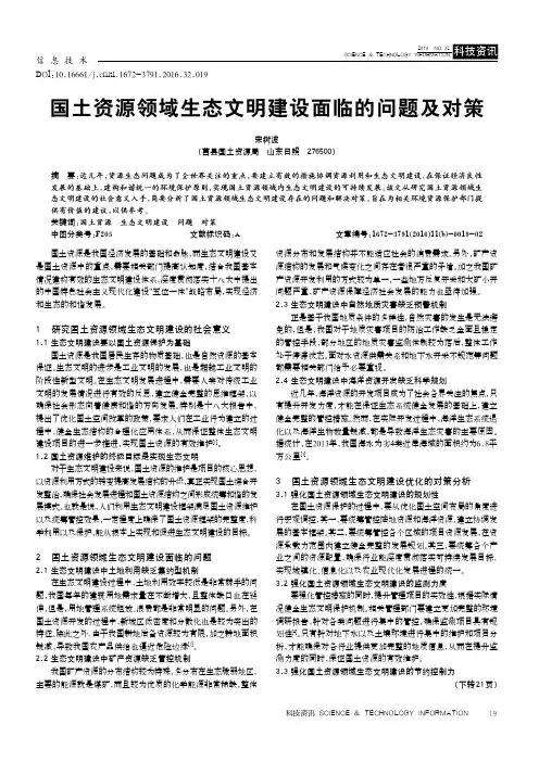国土资源领域生态文明建设面临的问题及对策