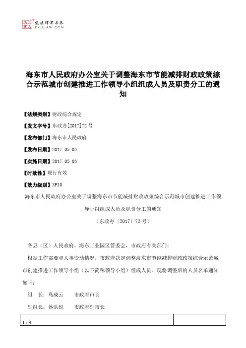 海东市人民政府办公室关于调整海东市节能减排财政政策综合示范城