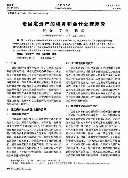 论固定资产的税务和会计处理差异