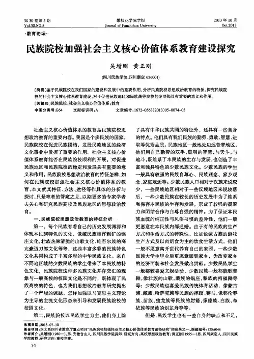 民族院校加强社会主义核心价值体系教育建设探究
