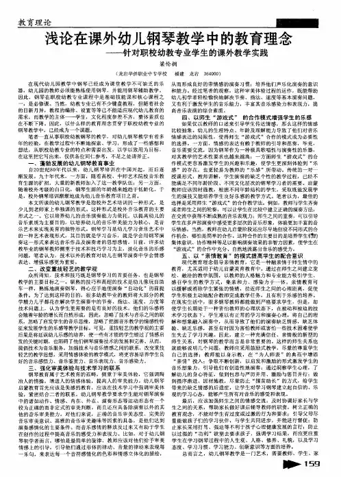 浅论在课外幼儿钢琴教学中的教育理念——针对职校幼教专业学生的课外教学实践