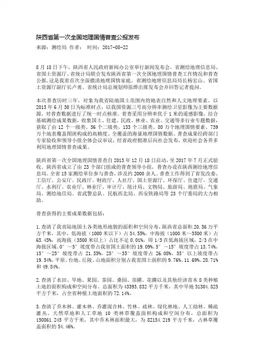 陕西省第一次全国地理国情普查公报发布