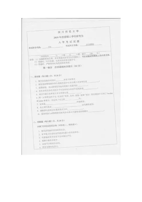 2019年四川师范大学川师354汉语基础考研真题