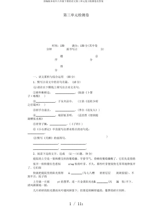 部编版本初中八年级下册的语文第三单元复习检测卷及答案