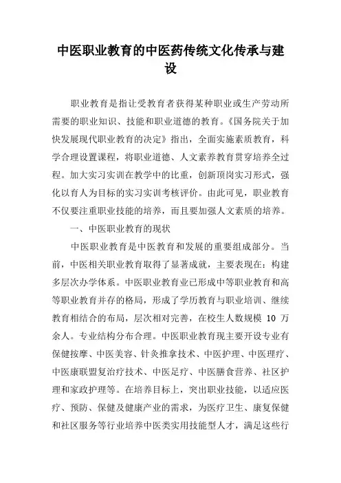 中医职业教育的中医药传统文化传承与建设
