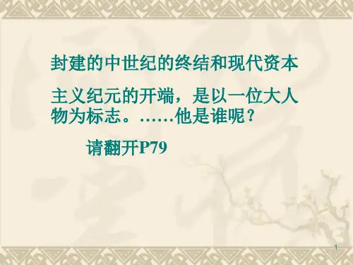 西欧走出中古时代 华东师大版PPT课件