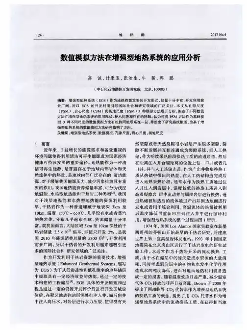 数值模拟方法在增强型地热系统的应用分析