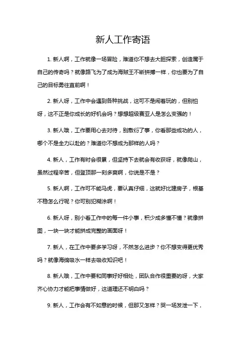 新人工作寄语