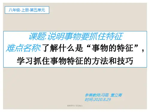 八年级初二语文上册人教版部编版 说明要抓住事物特征 名师教学课件PPT