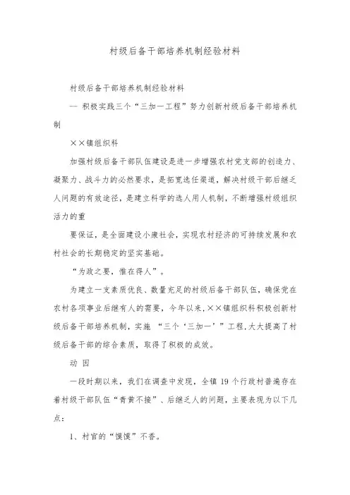 村级后备干部培养机制经验材料.doc