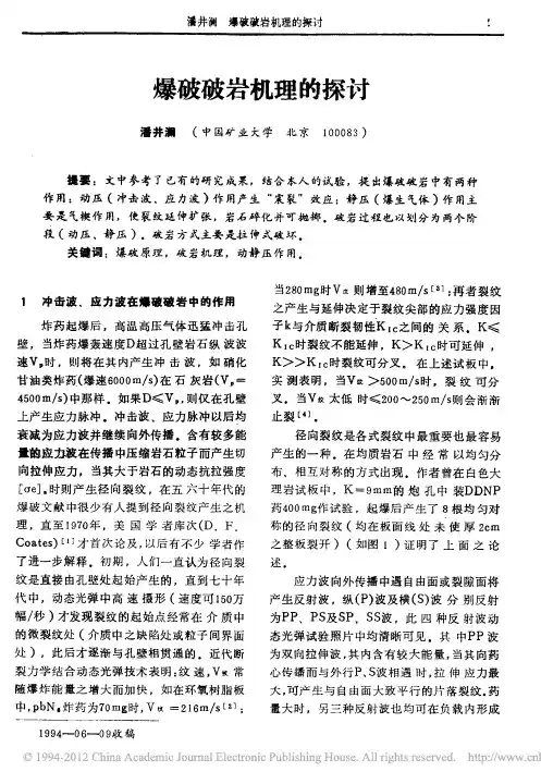 爆破破岩机理的探讨