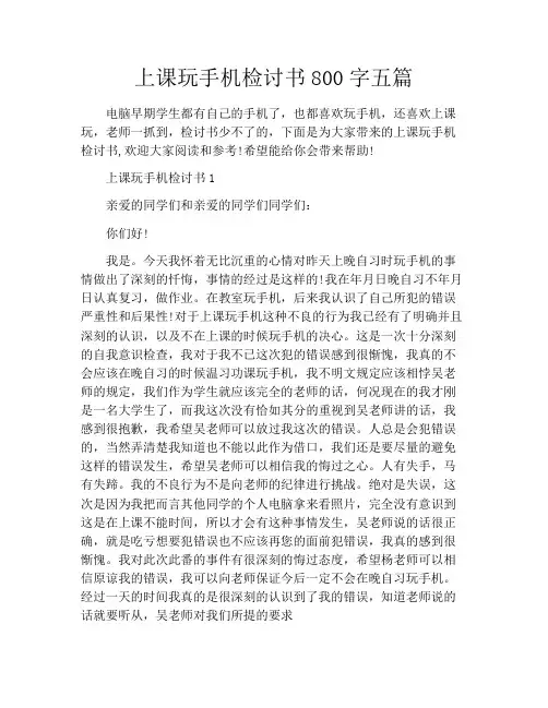 上课玩手机检讨书800字五篇