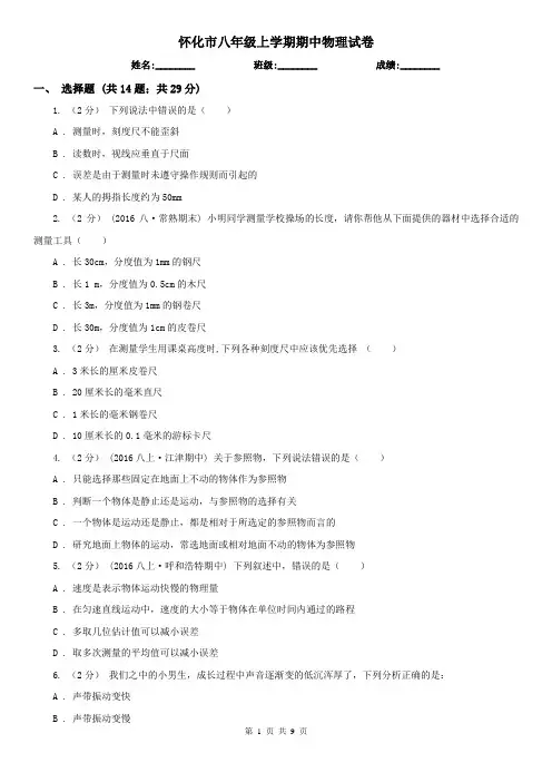 怀化市八年级上学期期中物理试卷