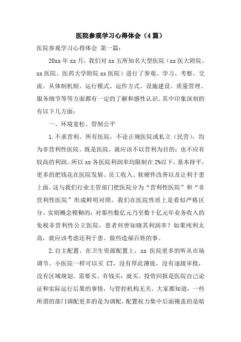 新整理医院参观学习心得体会(4篇)