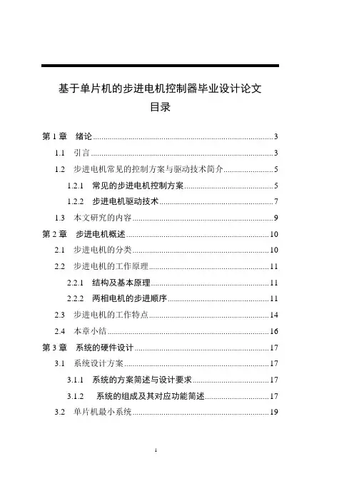 基于单片机的步进电机控制器 毕业设计论文