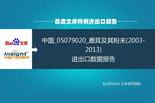 中国_05079020_鹿茸及其粉末(2003-2013)进出口数据报告