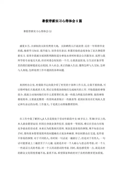 暑假带薪实习心得体会5篇