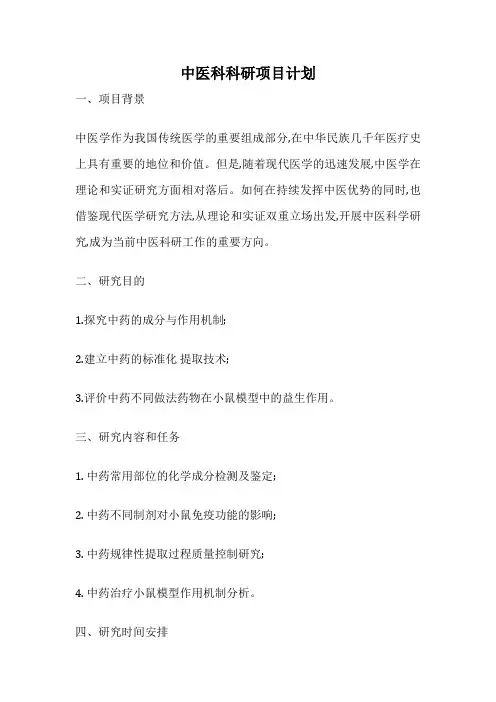 中医科科研项目计划